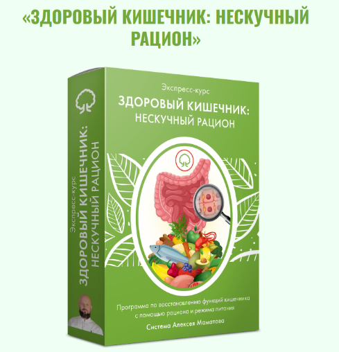 [Алексей Маматов] Здоровый кишечник_ нескучный рац_0.png